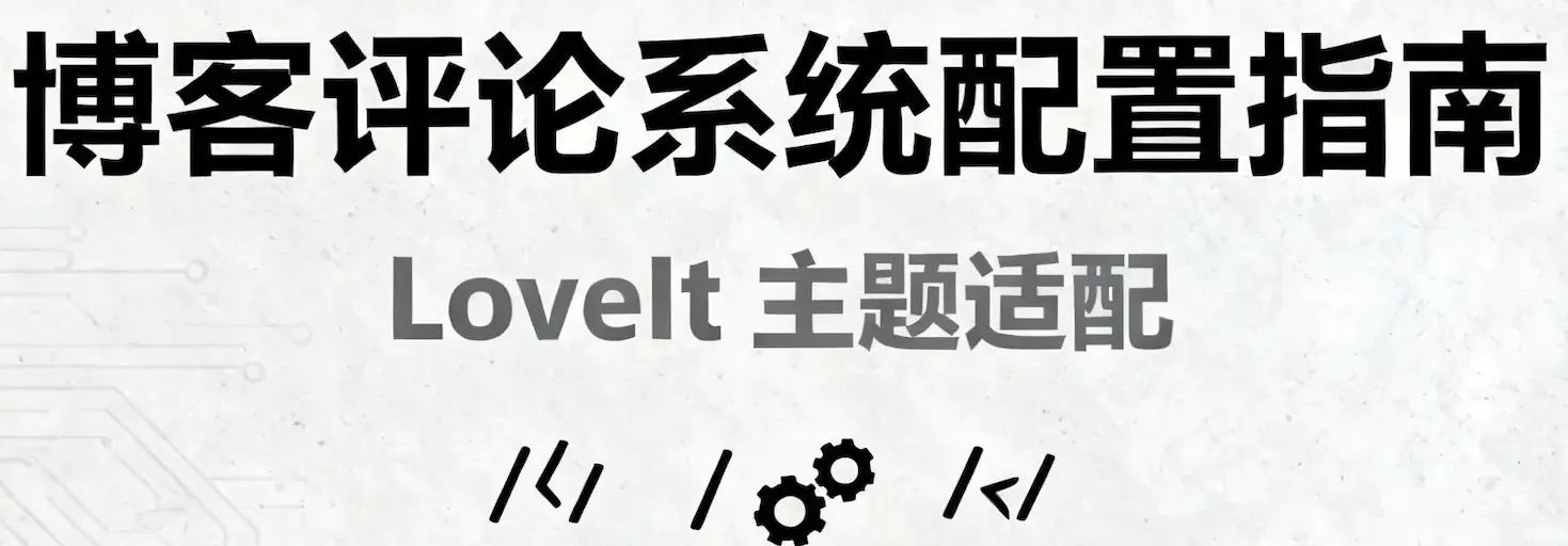 评论系统配置完整指南,包含8种主流评论系统的详细配置教程、部署步骤、优缺点对比和场景化选择建议。 /2025/11/23/comment-system-guide/featured-image-preview.webp