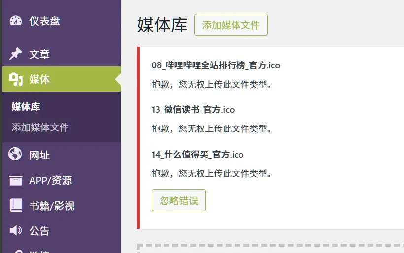 WordPress媒体库上传错误 /2025/11/27/wordpress-ico-upload-solution/images/upload-error.webp
