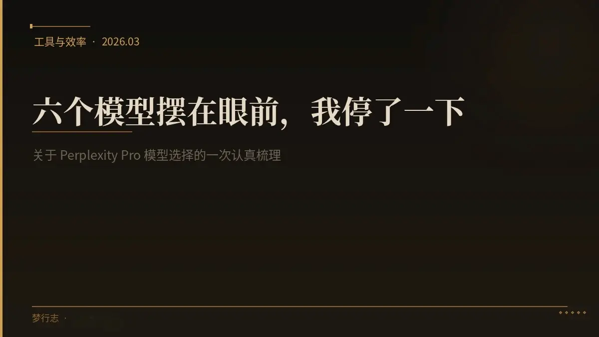 Perplexity Pro 里摆着六个模型:Sonar、GPT-5.4、Gemini 3.1 Pro、Claude Sonnet 4.6、Nemotron 3 Super,还有一个最佳。以前我每次都随手点了最佳就走。这次我停下来认真想了一遍。 /2026/03/19/perplexity-model-selection-guide/featured-image.webp