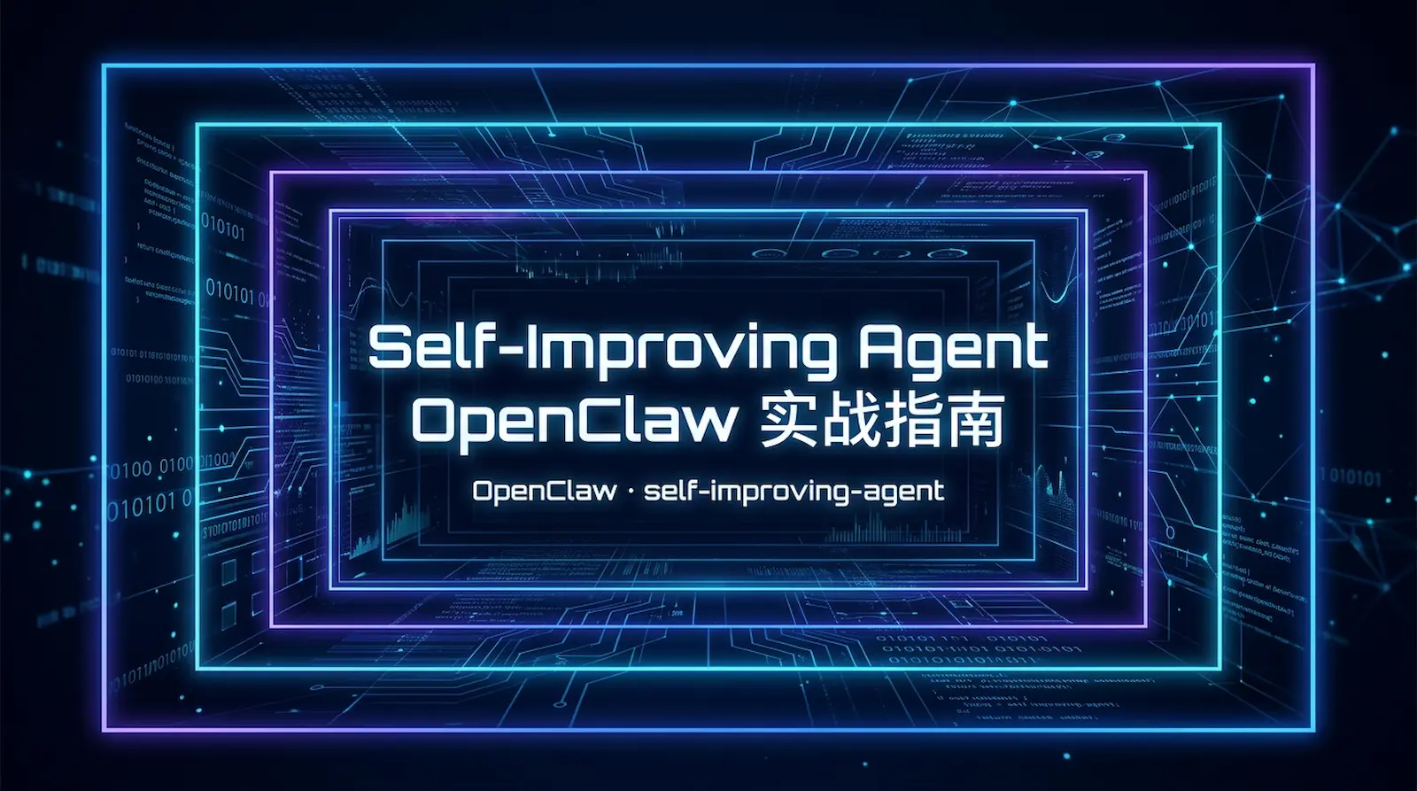 一篇实战向 OpenClaw self-improving-agent 完整教程,覆盖安装技能、创建 .learnings 日志目录、配置 AGENTS.md 工作流、启用 Hook、验证日志写入与晋升机制,让你的 AI 真正学会从错误中持续进化。 /2026/03/30/openclaw-self-improving-agent-setup-guide/featured-image.webp