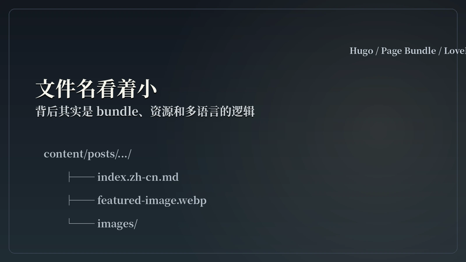 /code-art-studio/hugo-index-zh-cn-vs-slug/images/01-bundle-idea.webp
